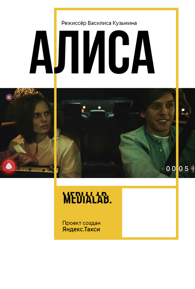 Алиса (2018) постер