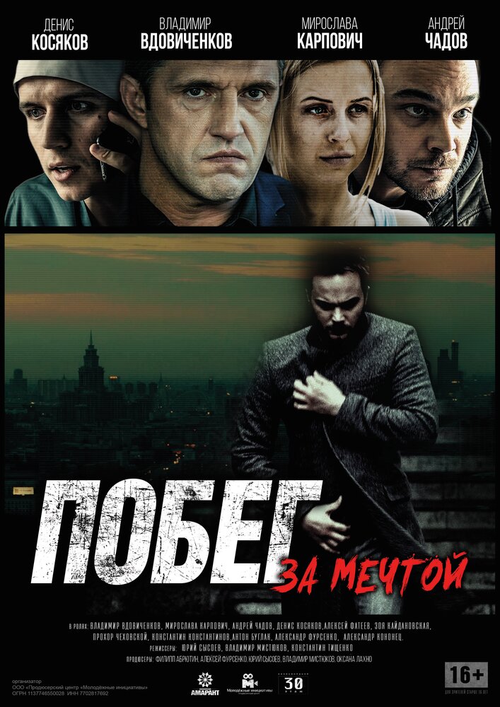 Побег за мечтой (2015) постер