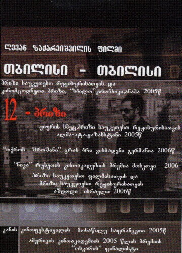 Тбилиси-Тбилиси (2005) постер