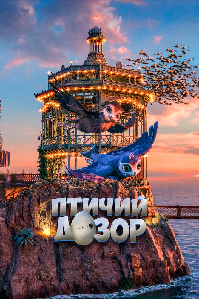 Птичий дозор (2019) постер