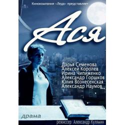 Ася (2011) постер