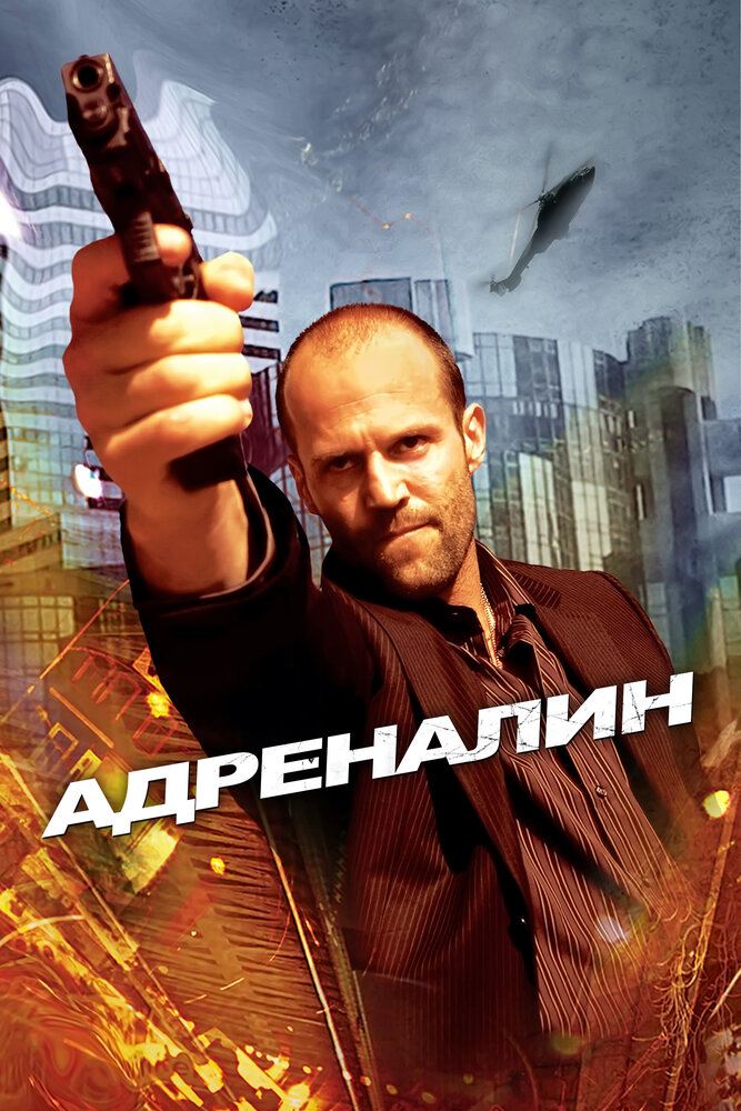 Адреналин (2006) постер