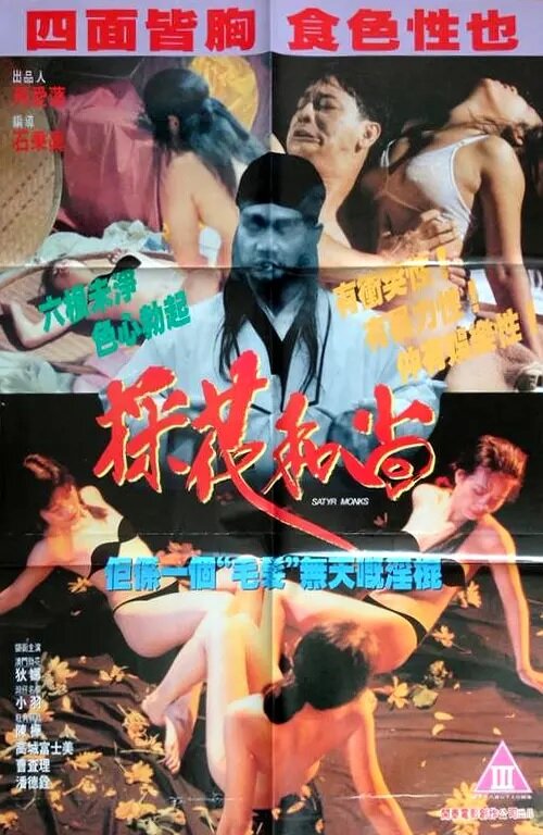 Монахи-развратники (1994) постер