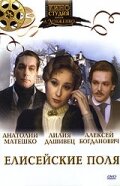 Елисейские поля (1993) постер