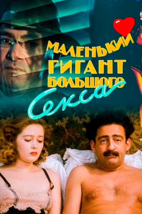 Маленький гигант большого секса (1992) постер