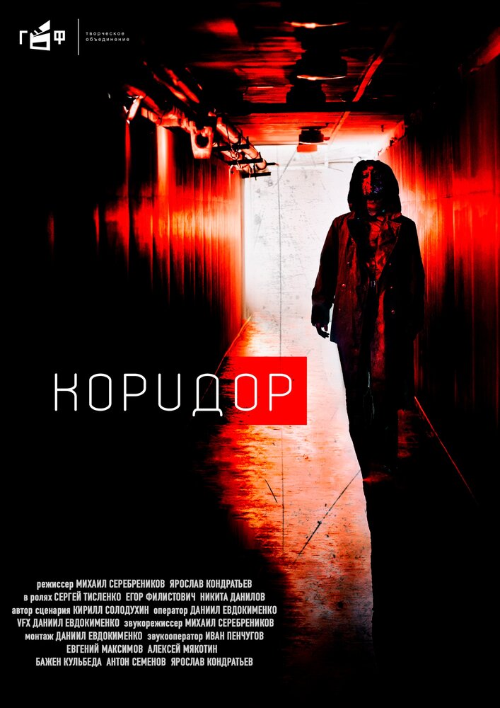 Коридор (2020) постер