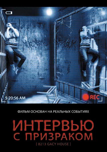 Интервью с призраком (2010) постер