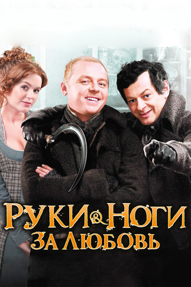 Руки-ноги за любовь (2010) постер