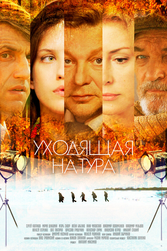 Уходящая натура (2014) постер