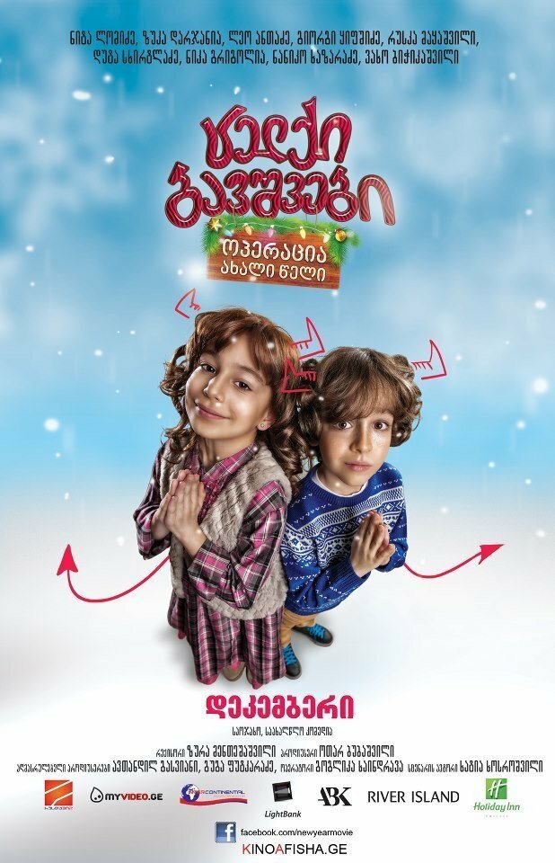 Непослушные дети: Операция «Новый Год» (2012) постер