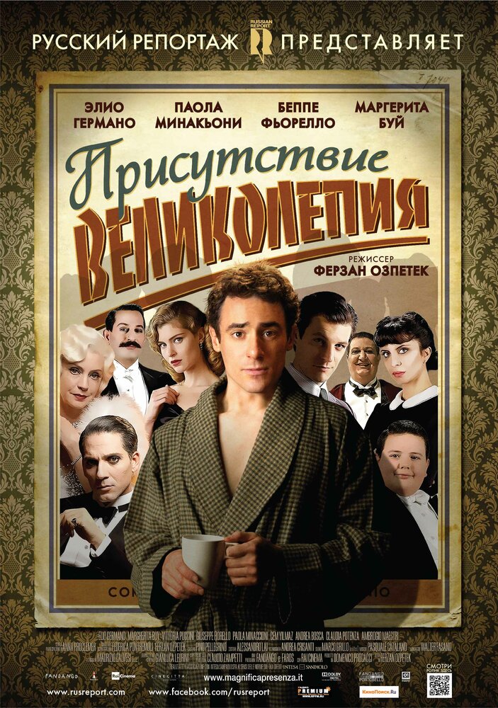 Присутствие великолепия (2012) постер