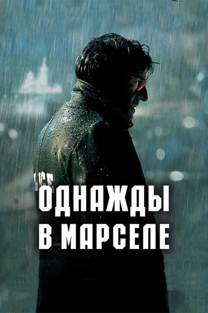 Однажды в Марселе (2008) постер