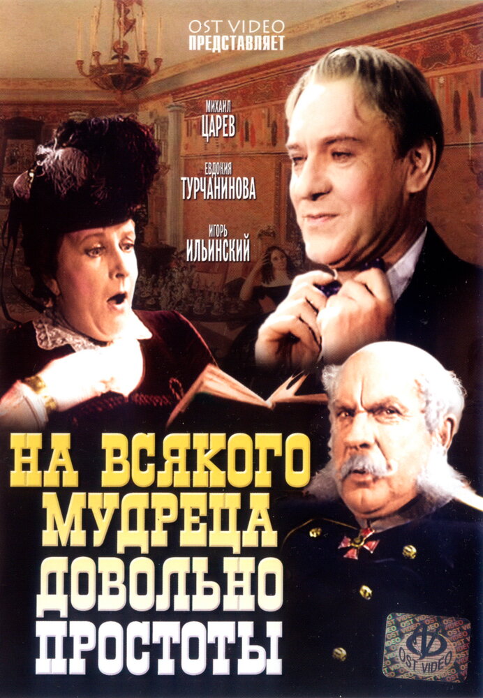 На всякого мудреца довольно простоты (1952) постер