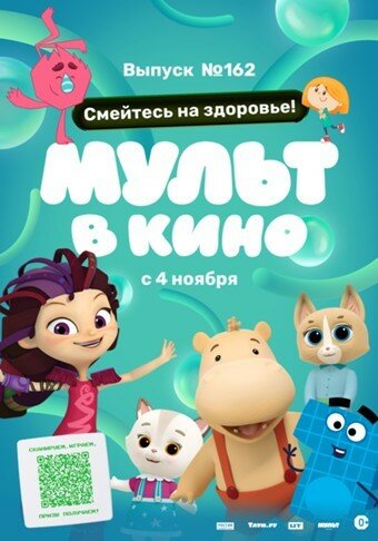 Мульт в кино. Выпуск №162. Смейтесь на здоровье! (2023) постер