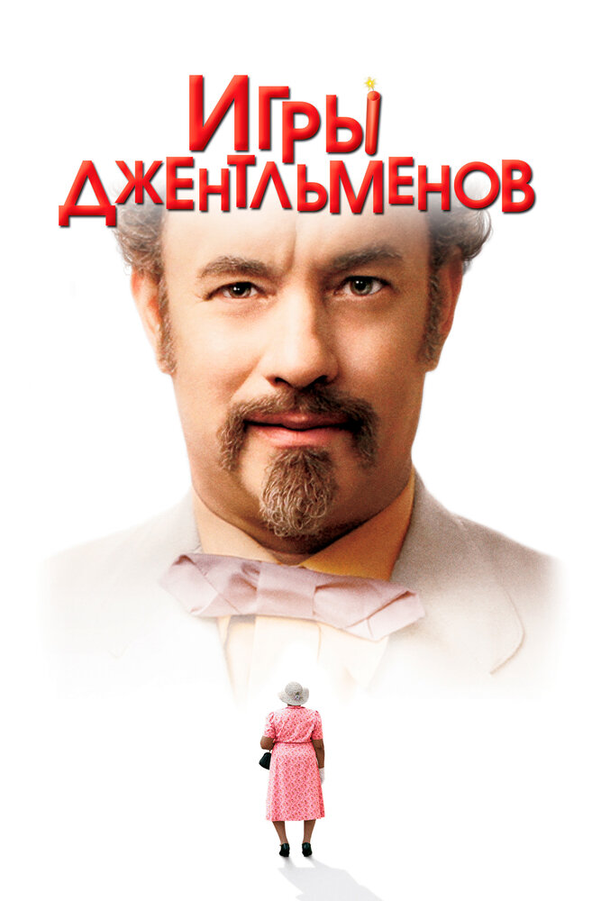 Игры джентльменов (2004) постер