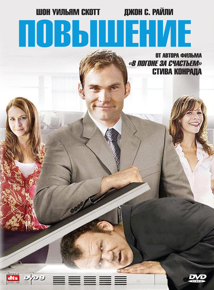 Повышение (2007) постер