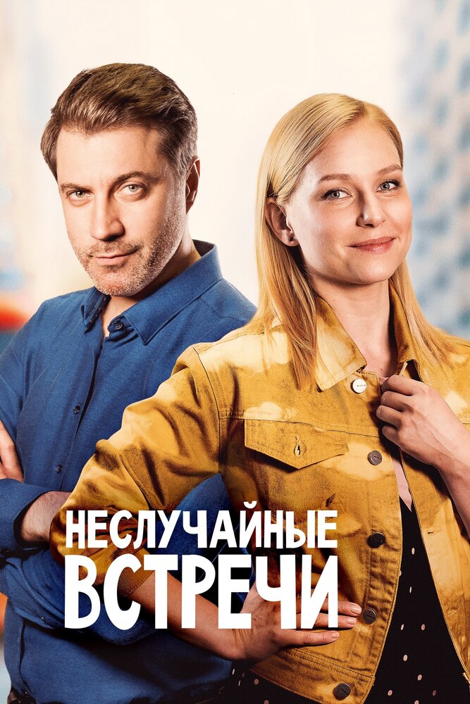 Неслучайные встречи (2019) постер