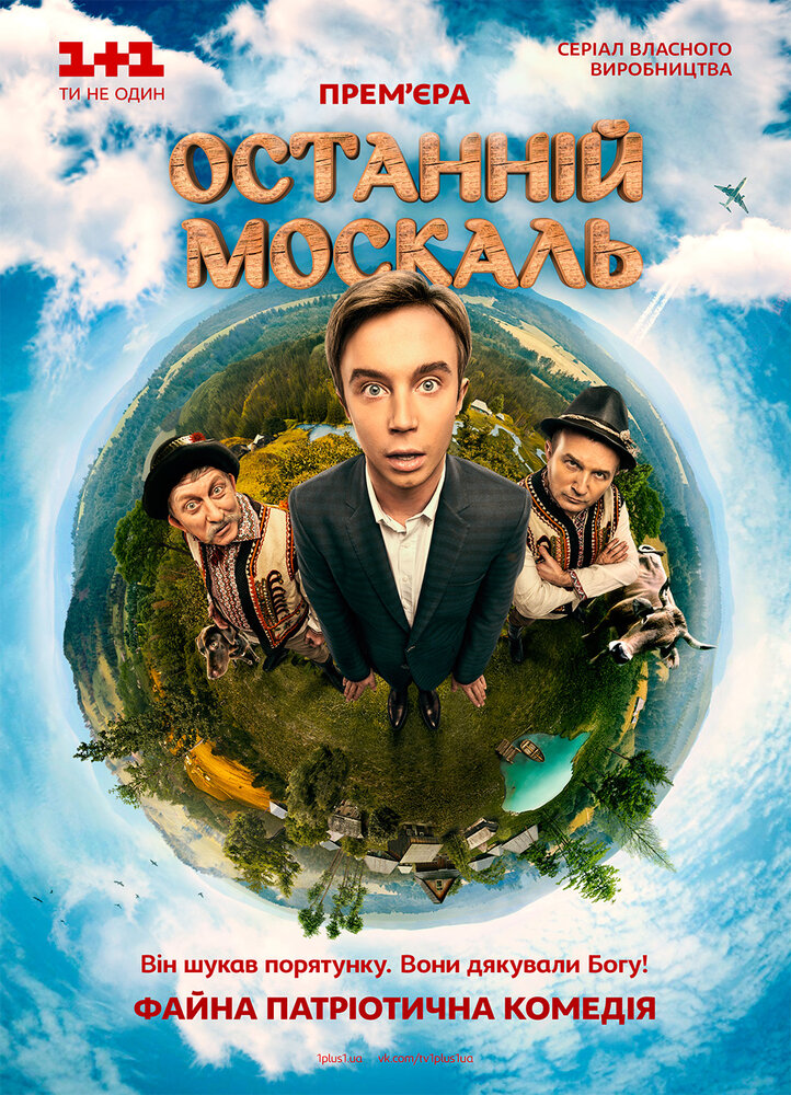 Последний москаль (2014) постер