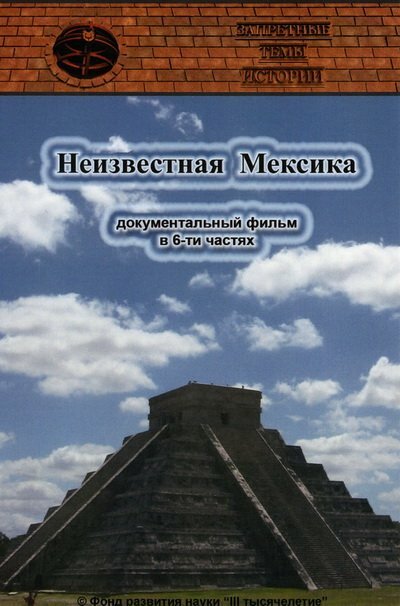 Запретные темы истории: Неизвестная Мексика (2007) постер