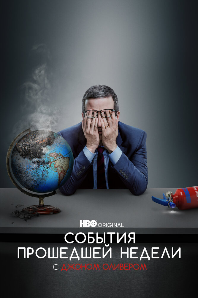 События прошедшей недели с Джоном Оливером (2014) постер