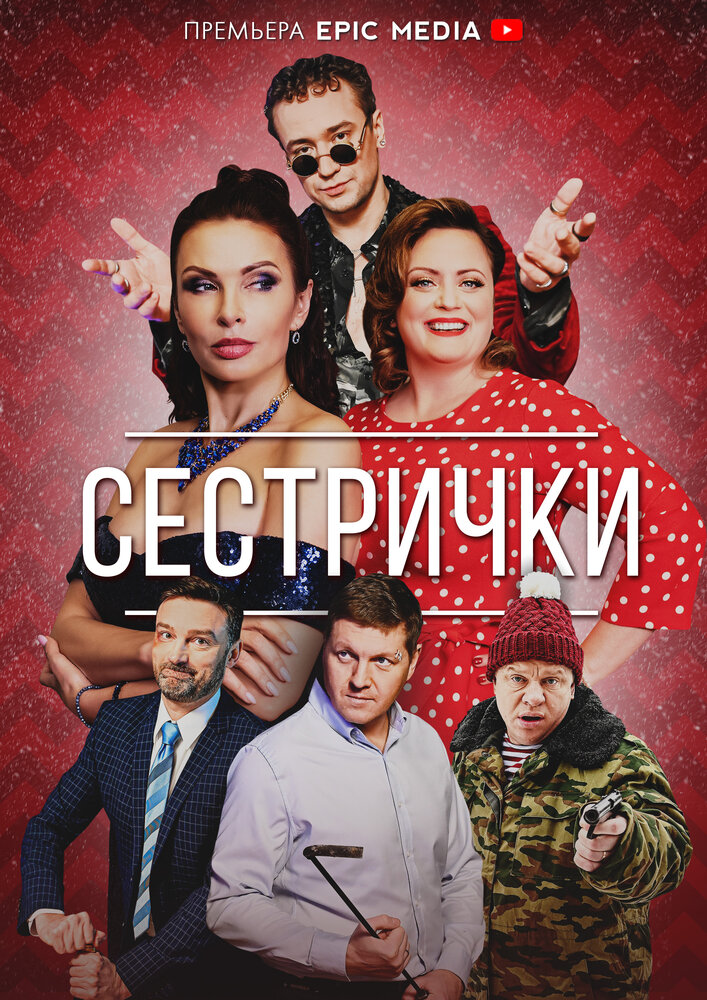 Сестрички (2021) постер