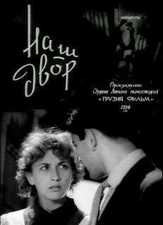 Наш двор (1956)