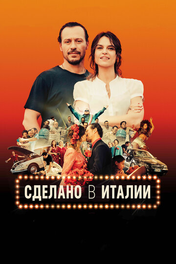 Сделано в Италии (2018)