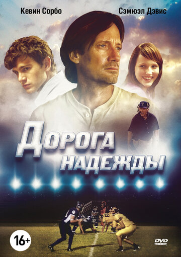 Дорога надежды (2012)