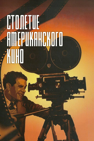 Столетие американского кино (1995)