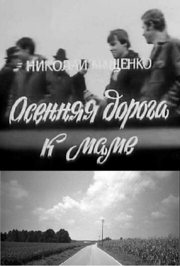 Осенняя дорога к маме (1981)