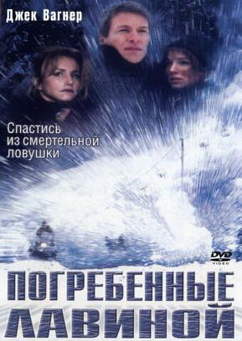 Погребенные лавиной (2002)