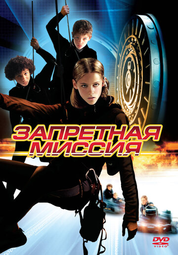 Запретная миссия (2004)